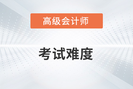 2023年高級會計實務考試難不難？