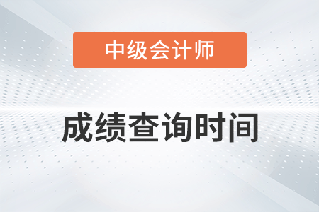 2022中級會計師成績查詢時間在10月20日前