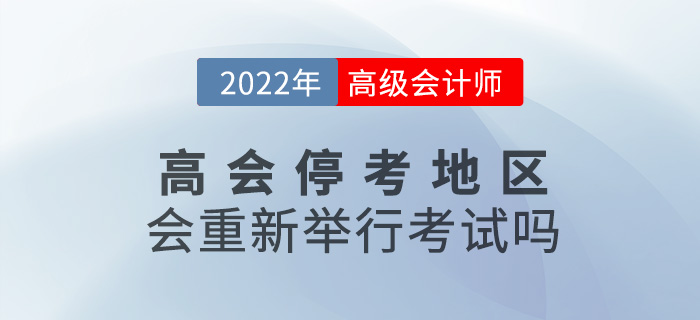 提問！2022年高級會計師停考地區會重新舉行考試嗎？