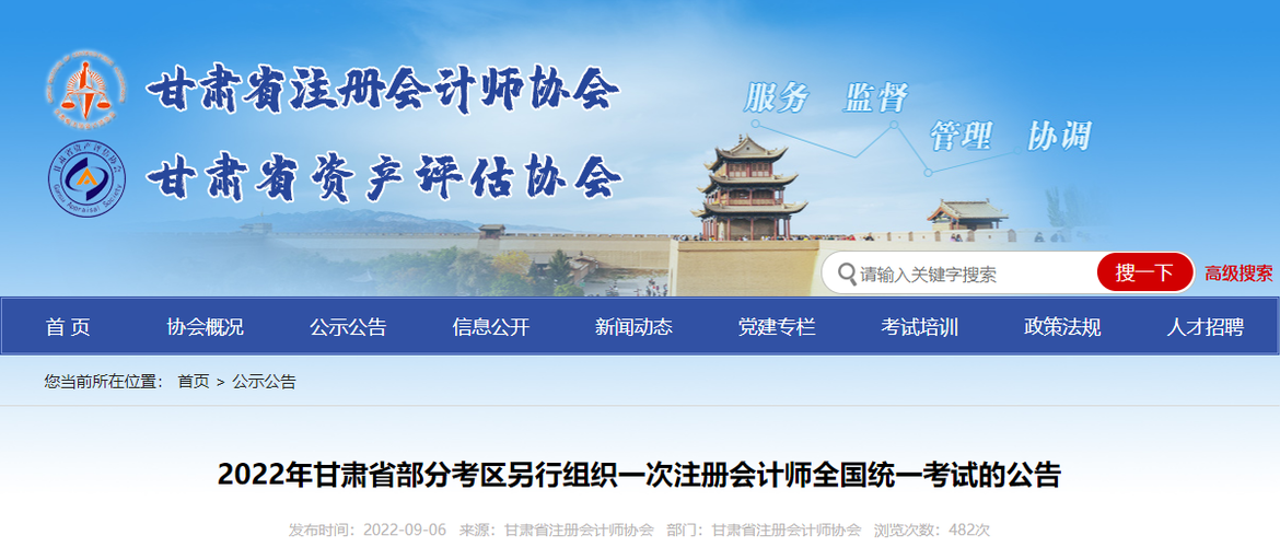 2022年甘肅省部分考區另行組織一次注冊會計師全國統一考試的公告