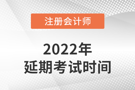 2022年注會延考考試時間與科目安排
