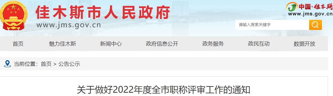 黑龍江佳木斯關于做好2022年高級會計職稱評審工作的通知