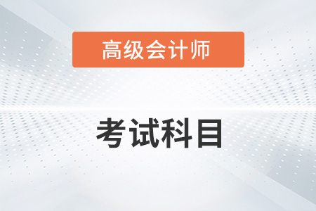 高級會計師考幾科2023年有變化嗎？