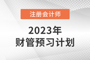 考生速看！2023年注會財(cái)管預(yù)習(xí)階段學(xué)習(xí)周計(jì)劃來啦！