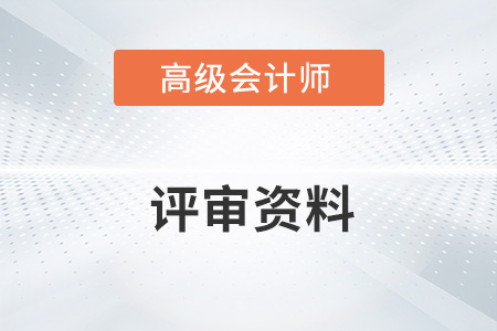 2022高級會計師評審需要準備哪些資料？