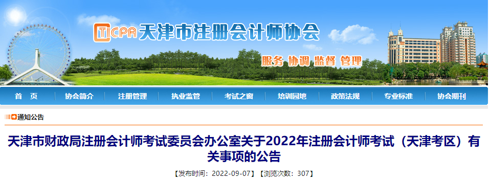 關于2022年注冊會計師考試（天津考區）有關事項的公告