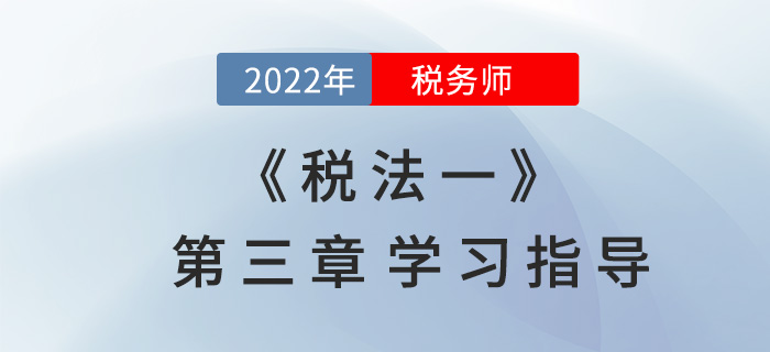 2022年稅務師《稅法一》第三章學習指導：消費稅