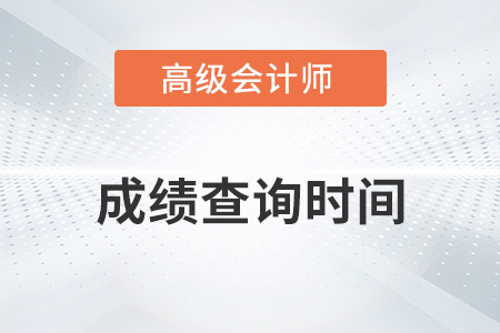 2023年高級會計師成績查詢時間公布了嗎？