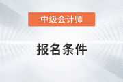 嘉興中級會計報名條件要求學歷嗎？