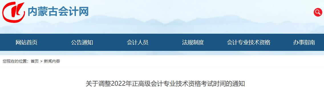內蒙古關于調整2022年正高級會計考試時間的通知 