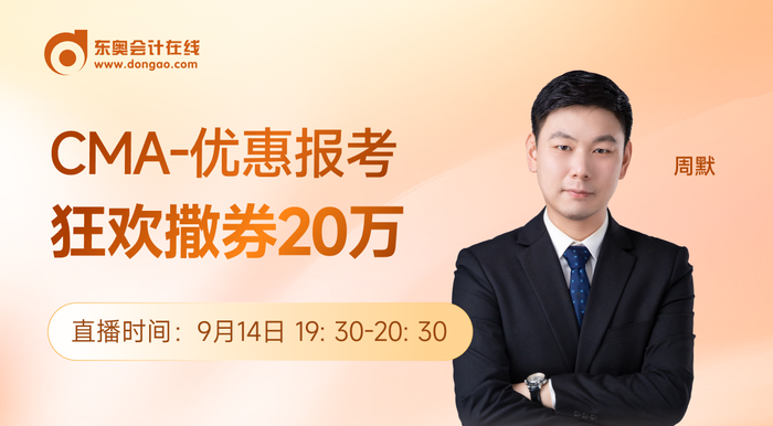 9月14日直播：CMA-優惠報考正當時，1小時快速了解管理思維