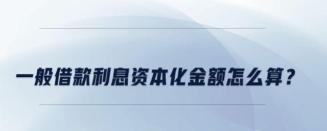 一般借款利息資本化金額怎么算？
