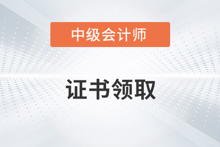 黑龍江省中級會計師證書領取時間確定了嗎？