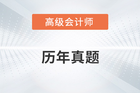 高級會計師考試歷年考題在哪里找？