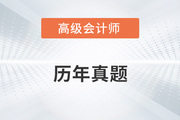 2022年高級會計師考試題及答案在哪里找？