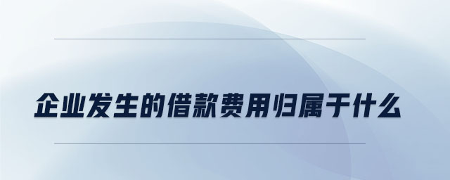 企業發生的借款費用歸屬于什么