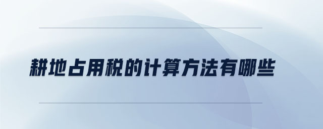 耕地占用稅的計算方法有哪些
