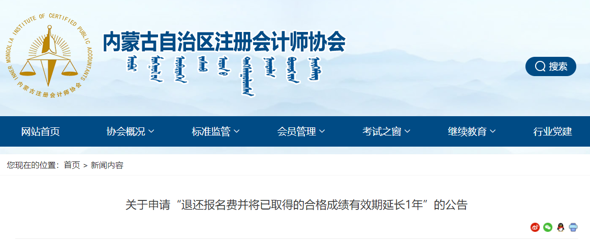內蒙古注協發布關于申請“退還報名費并將已取得的合格成績有效期延長1年”的公告