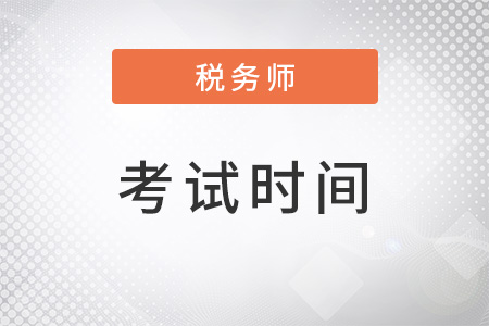 2022年度稅務(wù)師考試時間在11月19-20日