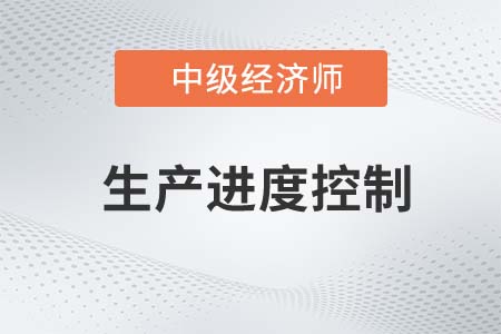 生產進度控制_2022中級經濟師工商備考知識點