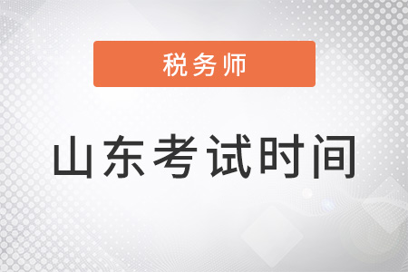 2022年山東注冊稅務(wù)師考試時間