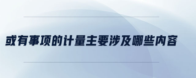或有事項的計量主要涉及哪些內容