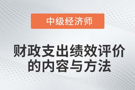 財政支出績效評價的內容與方法_2022中級經濟師經濟基礎知識點