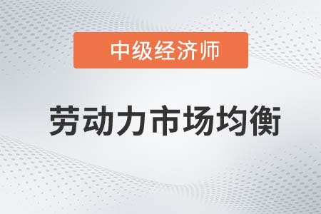 勞動力市場均衡_2022中級經濟師人力資源知識點