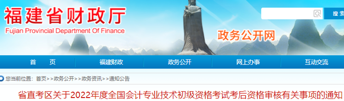 福建省直考區(qū)2022年初級會計考后資格審核有關(guān)事項通知