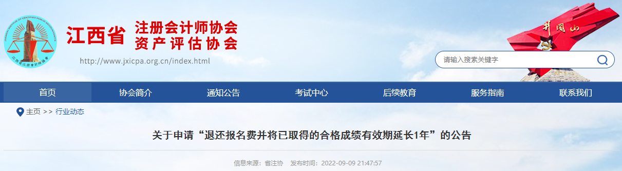 江西注協發布關于申請“退還報名費并將已取得的合格成績有效期延長1年”的公告