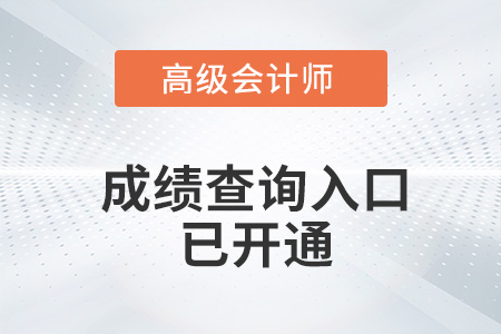 兵團2022年高級會計師成績查詢入口已開通！