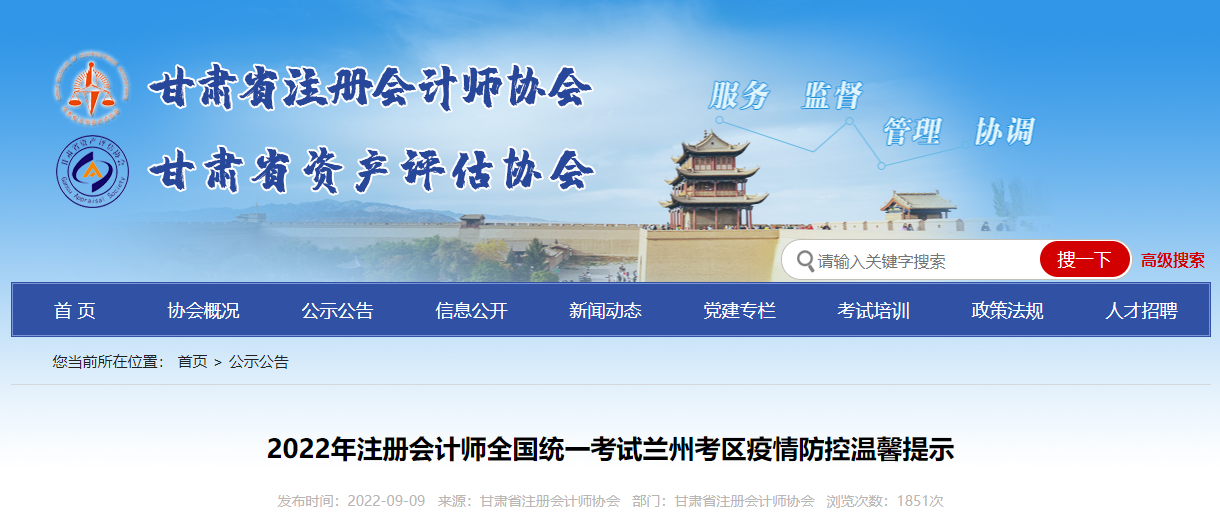 2022年注冊會計師全國統一考試蘭州考區疫情防控溫馨提示