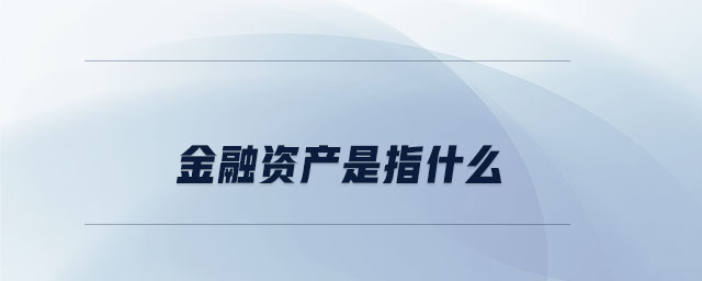 金融資產是指什么