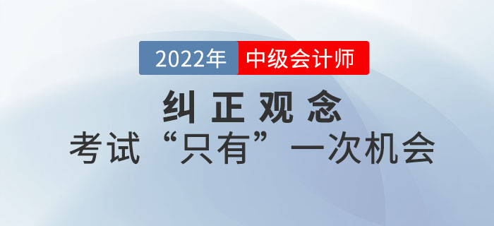 糾正觀念！中級會計職稱考試“只有”一次機會