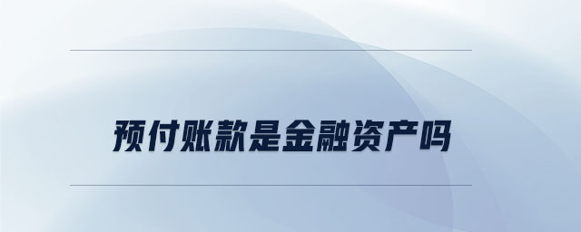 預付賬款是金融資產嗎