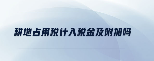 耕地占用稅計入稅金及附加嗎