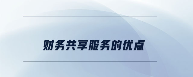 財務共享服務的優點