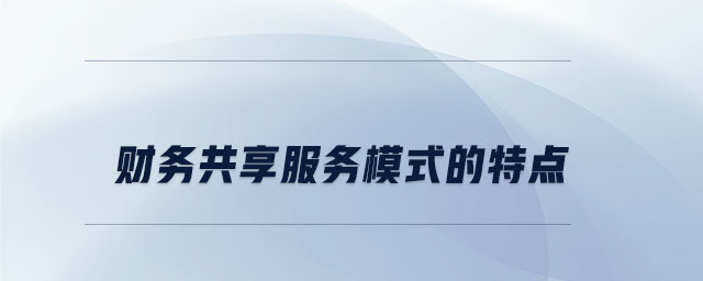 財務共享服務模式的特點