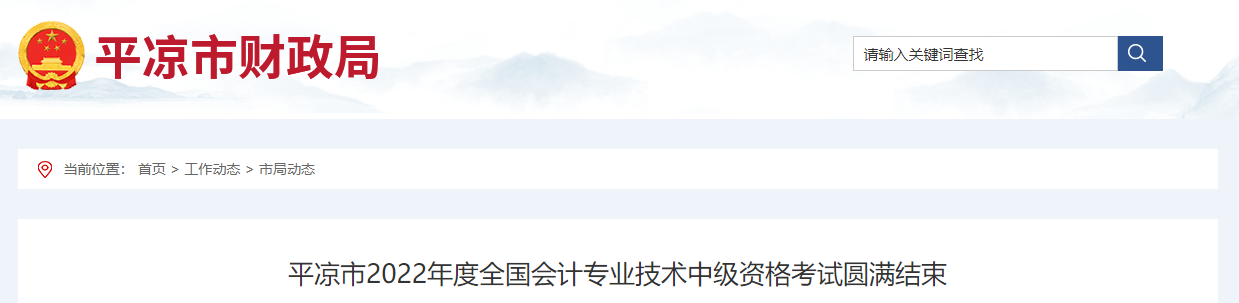 甘肅省平涼市2022年中級會計考試報名人數為1154人