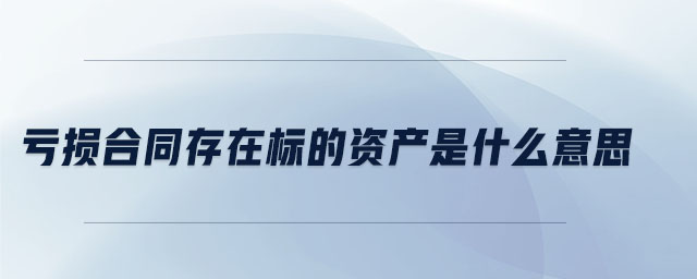 虧損合同存在標的資產是什么意思