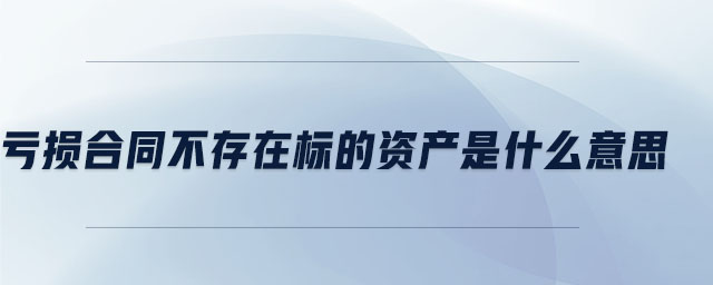 虧損合同不存在標的資產是什么意思