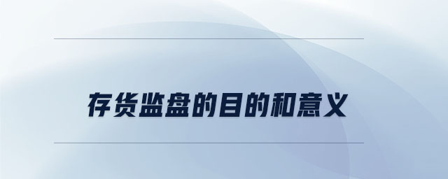 存貨監盤的目的和意義