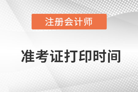 注會準考證打印時間23年是哪天開始？
