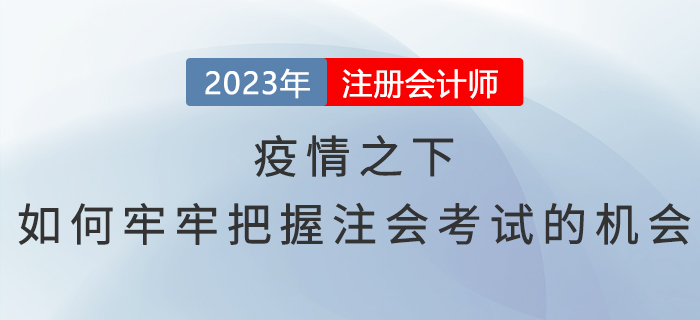 疫情之下，如何牢牢把握注會考試的機會