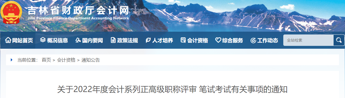 吉林2022年正高級會計職稱評審筆試考試有關事項的通知