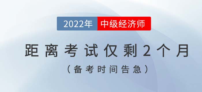 備考時間告急：距離2022年中級經濟師考試僅剩2個月！