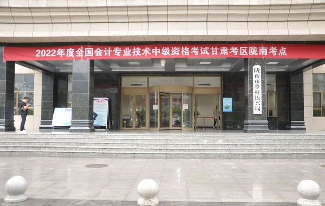 甘肅省隴南市2022年中級會計考試報名人數為1046人