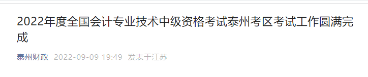 江蘇省泰州市2022年中級會計考試報名人數(shù)為5732人