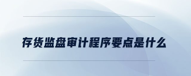 存貨監盤審計程序要點是什么