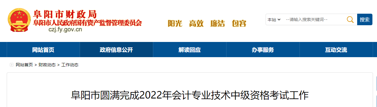 安徽省阜陽市2022年中級會計考試報名人數為4390人